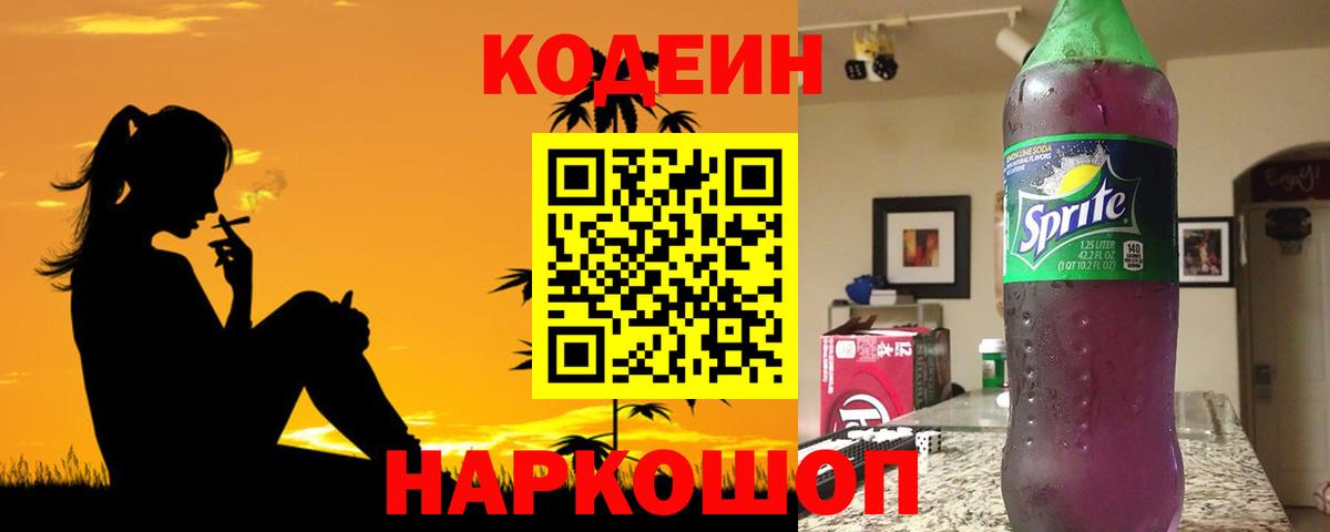 Codein напиток Lean (лин) Королёв